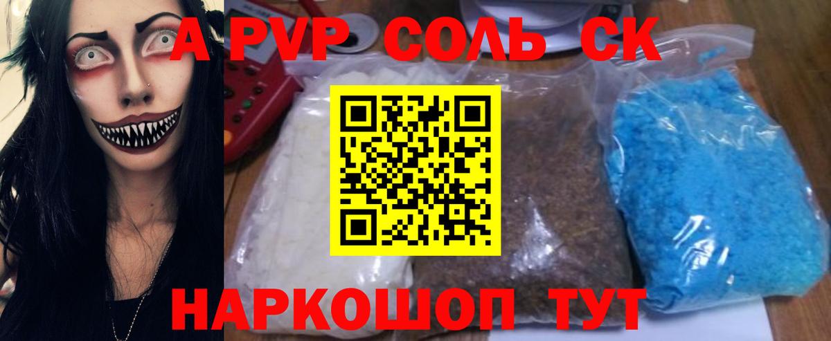 A-PVP мука  A PVP Соль  купить наркоту  A-PVP СК КРИС  Альфа ПВП  Вольск  Вход с VPN 