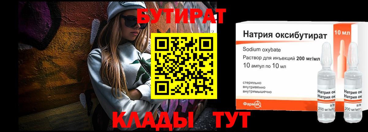 Вольск  БУТИРАТ бутандиол  Вход с VPN 