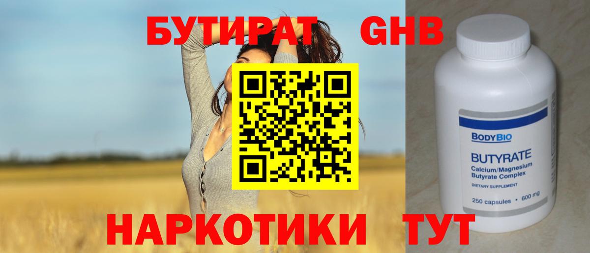 БУТИРАТ 1.4BDO  Вольск 