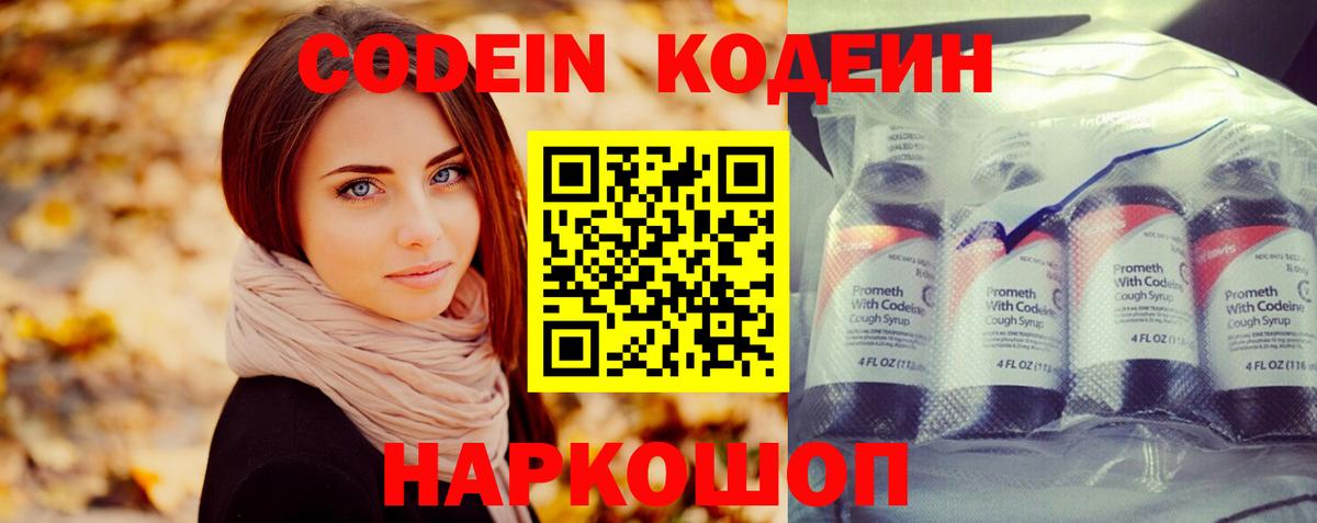 Кодеин Purple Drank  Вход с VPN  Вольск  Кодеин напиток Lean (лин) 